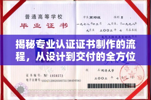韶关揭秘专业认证证书制作的流程，从设计到交付的全方位指南