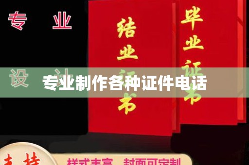 韶关专业制作各种证件电话