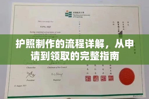 韶关护照制作的流程详解，从申请到领取的完整指南