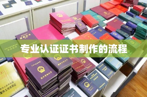 韶关专业认证证书制作的流程