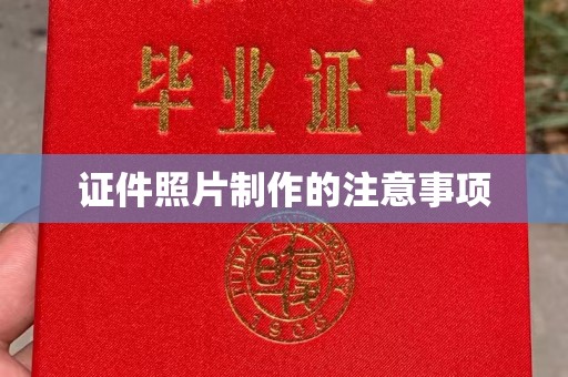 韶关证件照片制作的注意事项