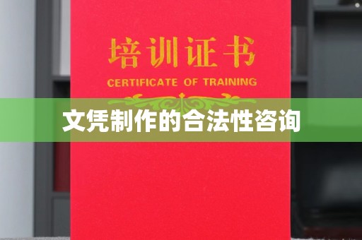 韶关文凭制作的合法性咨询