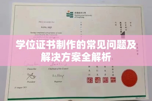 韶关学位证书制作的常见问题及解决方案全解析