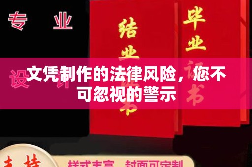 韶关文凭制作的法律风险，您不可忽视的警示