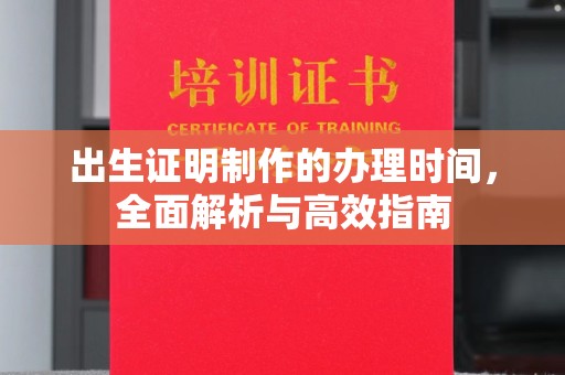 韶关出生证明制作的办理时间，全面解析与高效指南