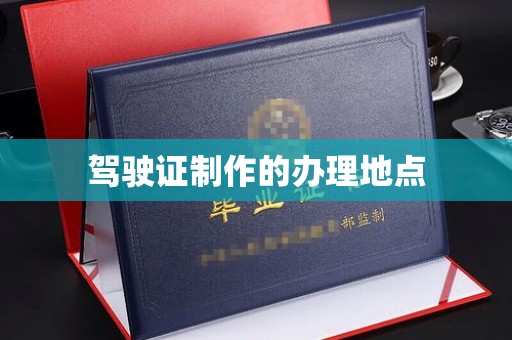 韶关驾驶证制作的办理地点