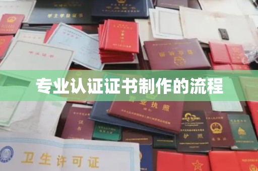韶关专业认证证书制作的流程