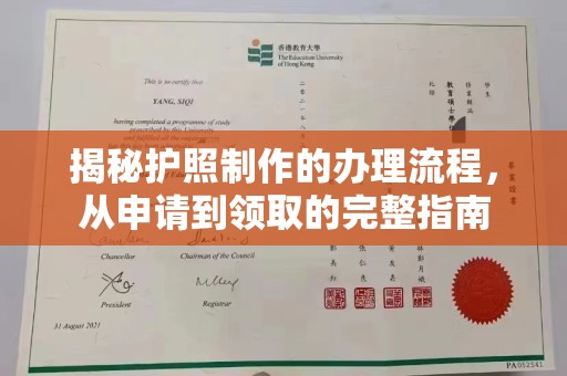 韶关揭秘护照制作的办理流程，从申请到领取的完整指南