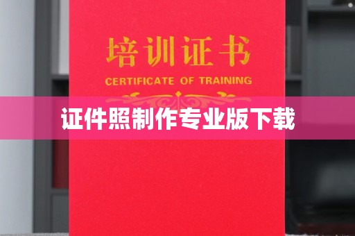韶关证件照制作专业版下载