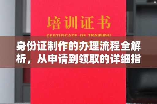 韶关身份证制作的办理流程全解析，从申请到领取的详细指南