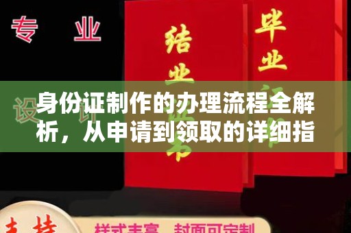 韶关身份证制作的办理流程全解析，从申请到领取的详细指南