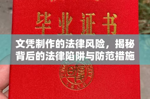韶关文凭制作的法律风险，揭秘背后的法律陷阱与防范措施