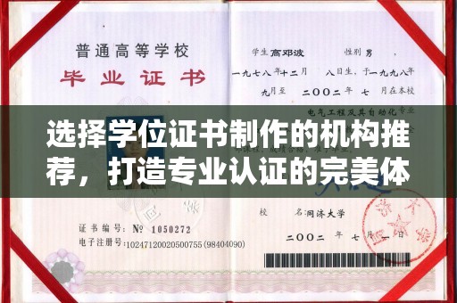 韶关选择学位证书制作的机构推荐，打造专业认证的完美体验