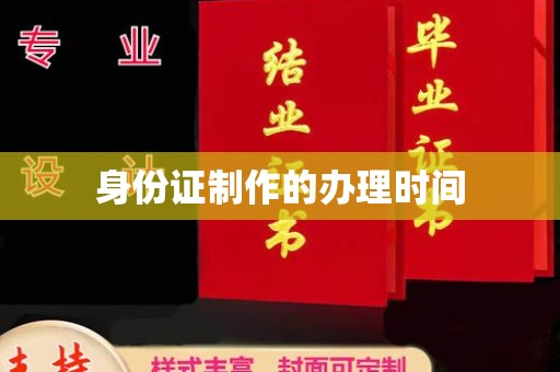 韶关身份证制作的办理时间