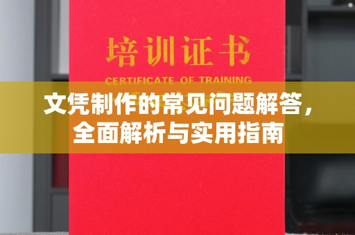 韶关文凭制作的常见问题解答，全面解析与实用指南