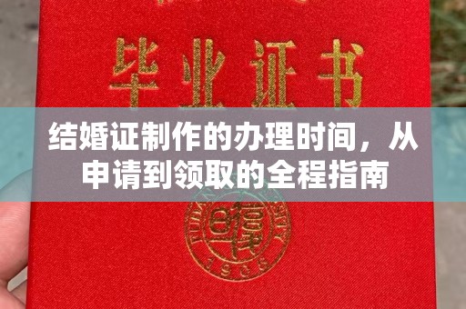 韶关结婚证制作的办理时间，从申请到领取的全程指南