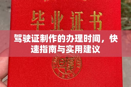 韶关驾驶证制作的办理时间，快速指南与实用建议
