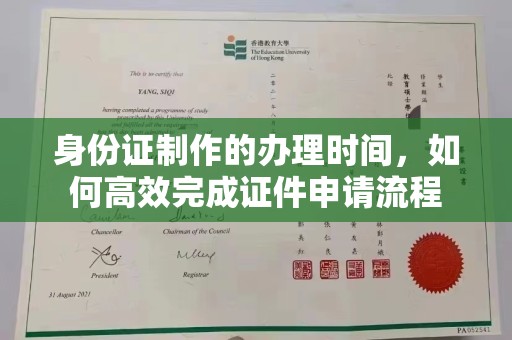 韶关身份证制作的办理时间，如何高效完成证件申请流程
