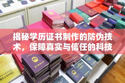 韶关揭秘学历证书制作的防伪技术，保障真实与信任的科技力量