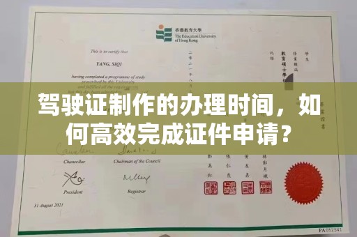 韶关驾驶证制作的办理时间，如何高效完成证件申请？