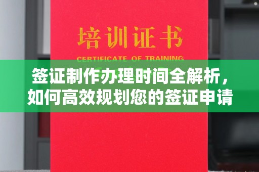 韶关签证制作办理时间全解析，如何高效规划您的签证申请流程