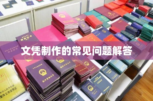 韶关文凭制作的常见问题解答