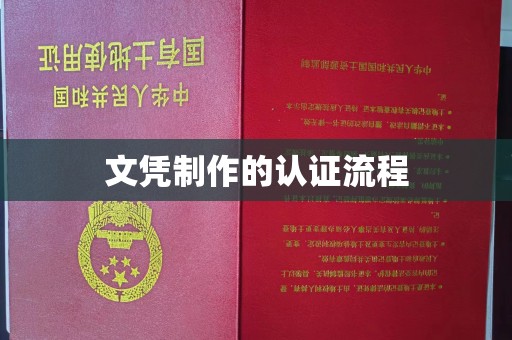 韶关文凭制作的认证流程