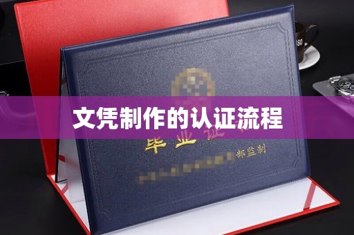 韶关文凭制作的认证流程