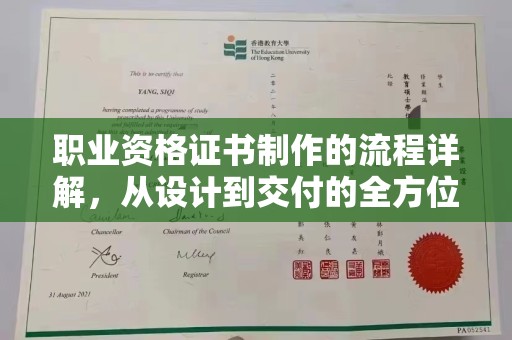 韶关职业资格证书制作的流程详解，从设计到交付的全方位指南