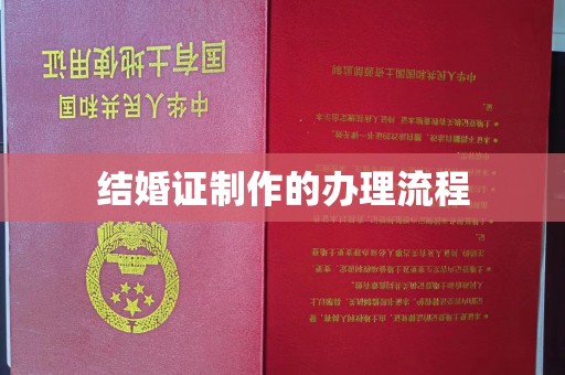 韶关结婚证制作的办理流程