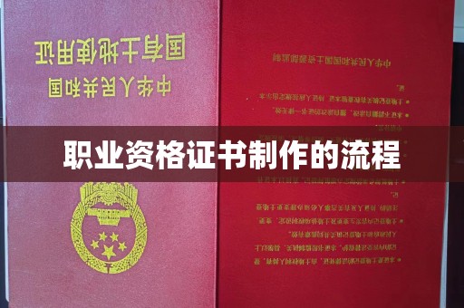 韶关职业资格证书制作的流程