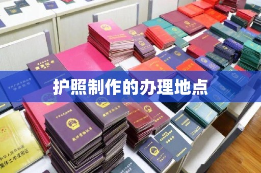 韶关护照制作的办理地点