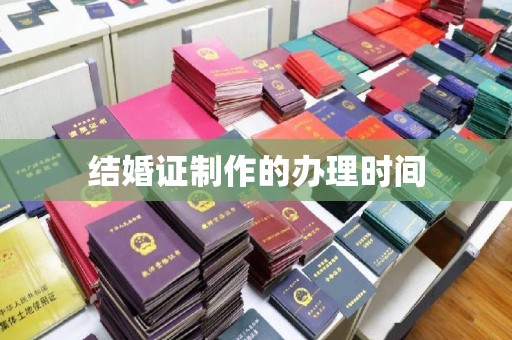 韶关结婚证制作的办理时间