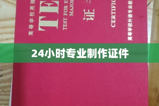 韶关24小时专业制作证件