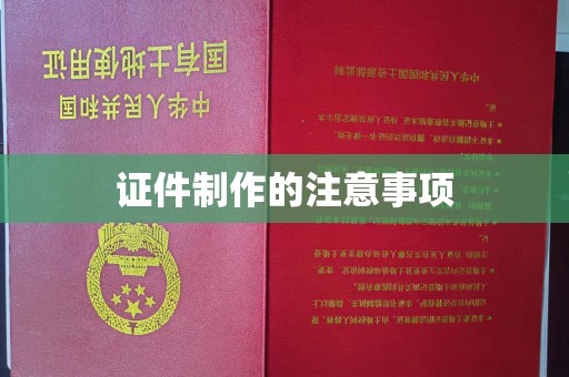 韶关证件制作的注意事项