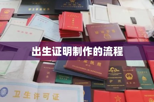 韶关出生证明制作的流程