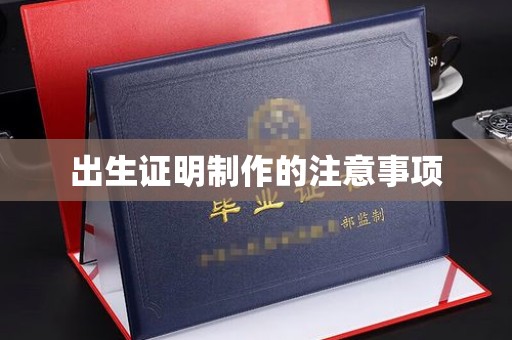 韶关出生证明制作的注意事项